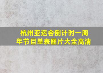 杭州亚运会倒计时一周年节目单表图片大全高清