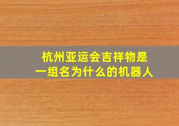 杭州亚运会吉祥物是一组名为什么的机器人