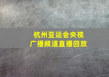 杭州亚运会央视广播频道直播回放