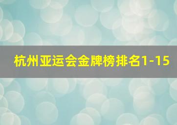 杭州亚运会金牌榜排名1-15