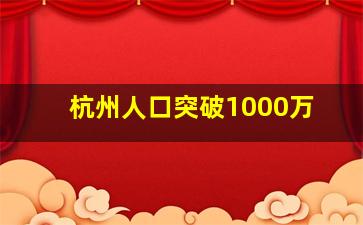 杭州人口突破1000万