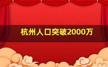 杭州人口突破2000万