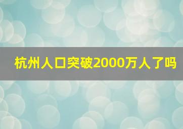 杭州人口突破2000万人了吗