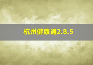 杭州健康通2.8.5