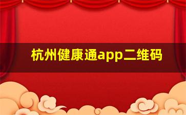 杭州健康通app二维码