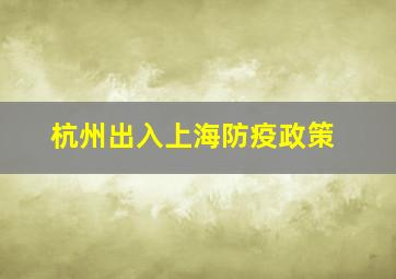 杭州出入上海防疫政策