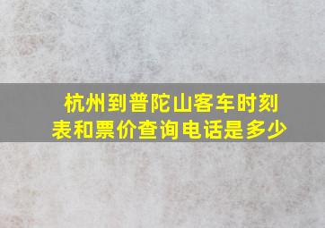 杭州到普陀山客车时刻表和票价查询电话是多少