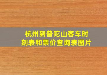 杭州到普陀山客车时刻表和票价查询表图片