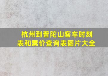 杭州到普陀山客车时刻表和票价查询表图片大全