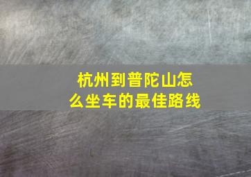 杭州到普陀山怎么坐车的最佳路线