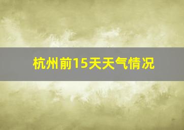 杭州前15天天气情况