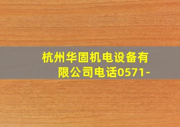 杭州华固机电设备有限公司电话0571-