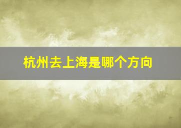 杭州去上海是哪个方向