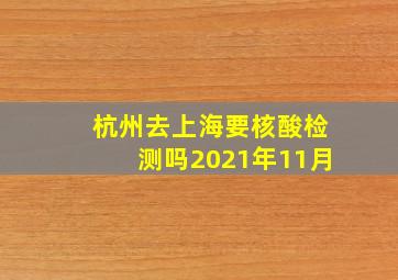 杭州去上海要核酸检测吗2021年11月