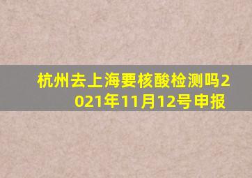 杭州去上海要核酸检测吗2021年11月12号申报