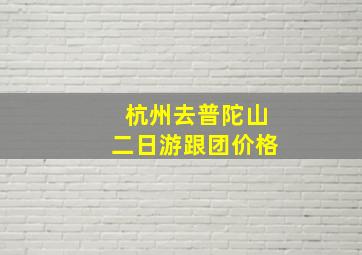 杭州去普陀山二日游跟团价格