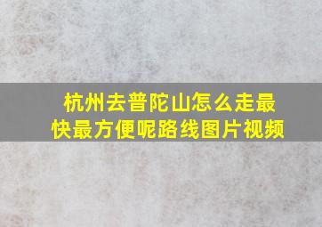 杭州去普陀山怎么走最快最方便呢路线图片视频