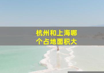 杭州和上海哪个占地面积大