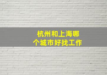 杭州和上海哪个城市好找工作