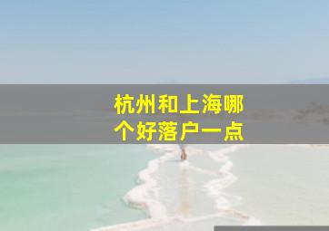 杭州和上海哪个好落户一点