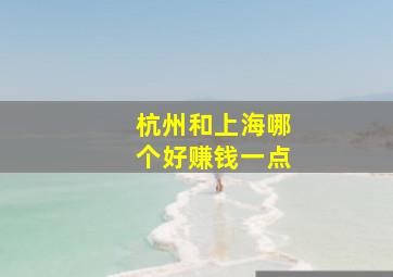 杭州和上海哪个好赚钱一点