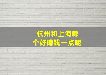 杭州和上海哪个好赚钱一点呢