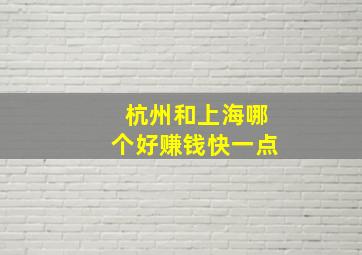 杭州和上海哪个好赚钱快一点