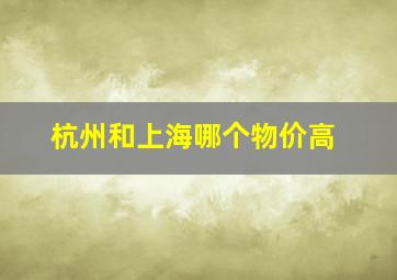 杭州和上海哪个物价高