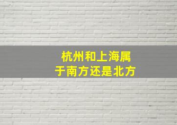 杭州和上海属于南方还是北方