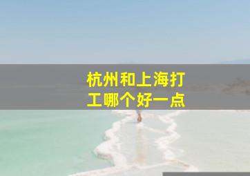 杭州和上海打工哪个好一点