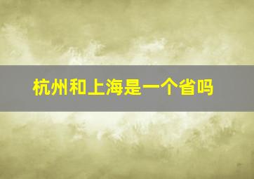 杭州和上海是一个省吗