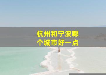 杭州和宁波哪个城市好一点