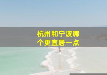 杭州和宁波哪个更宜居一点