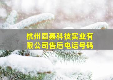 杭州固嘉科技实业有限公司售后电话号码