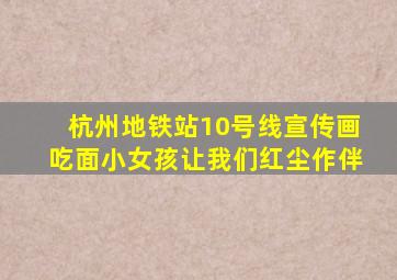 杭州地铁站10号线宣传画吃面小女孩让我们红尘作伴