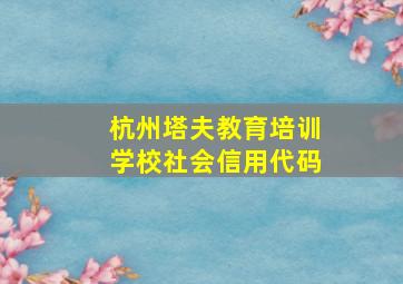 杭州塔夫教育培训学校社会信用代码