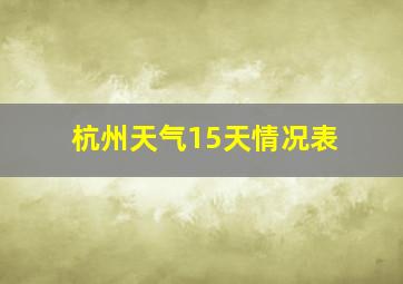 杭州天气15天情况表