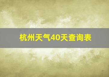 杭州天气40天查询表