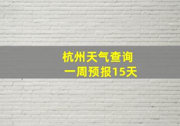 杭州天气查询一周预报15天