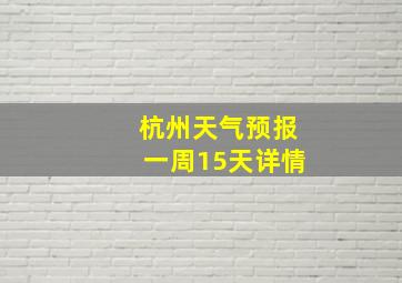 杭州天气预报一周15天详情