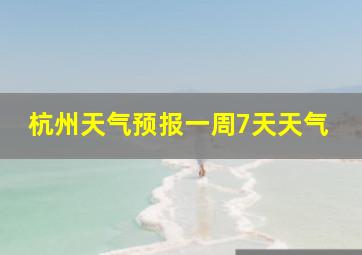 杭州天气预报一周7天天气