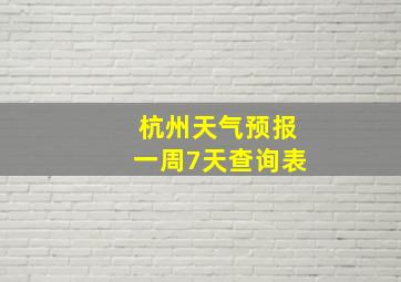 杭州天气预报一周7天查询表