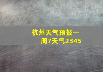 杭州天气预报一周7天气2345