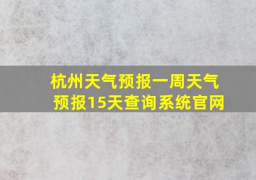 杭州天气预报一周天气预报15天查询系统官网