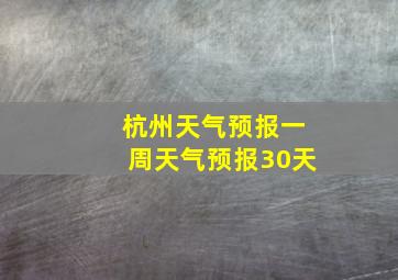 杭州天气预报一周天气预报30天