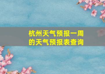 杭州天气预报一周的天气预报表查询