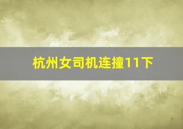 杭州女司机连撞11下