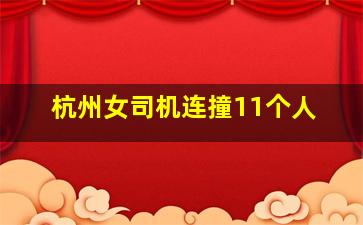 杭州女司机连撞11个人