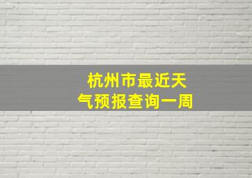 杭州市最近天气预报查询一周