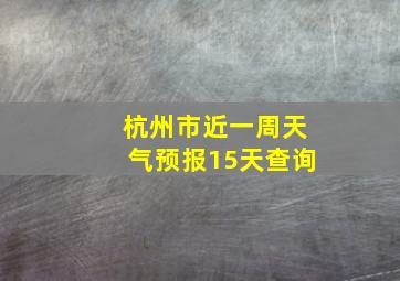 杭州市近一周天气预报15天查询